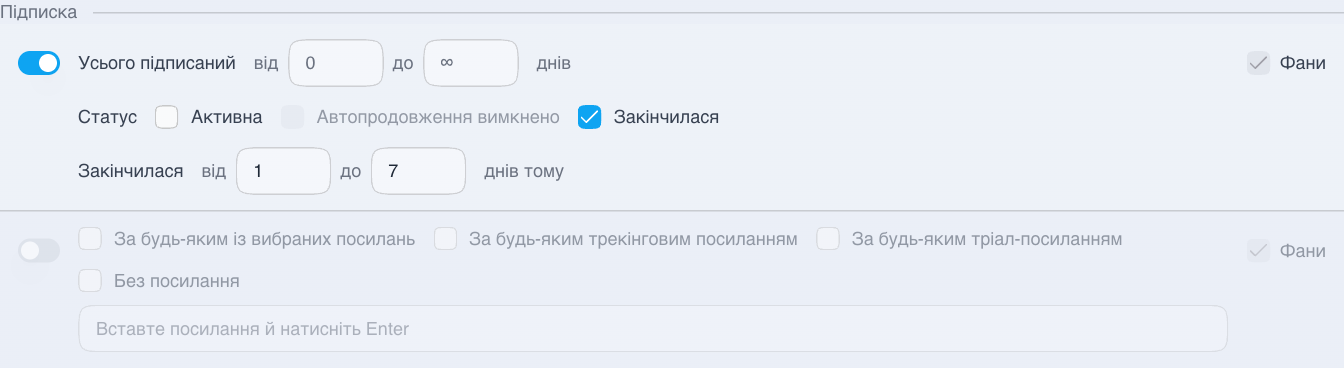 Фільтрація фанів за статусом підписки й часом після її завершення