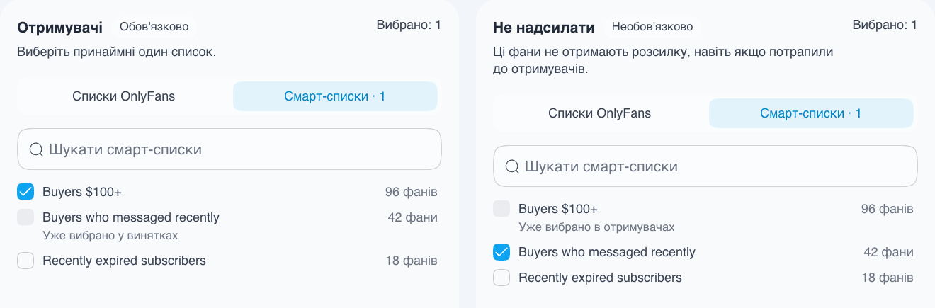 Вибір смарт-списків як одержувачів і виключень для розсилки