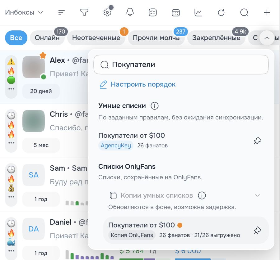 Меню списков над чатами: исходный умный список, его копия OnlyFans и кнопка закрепления