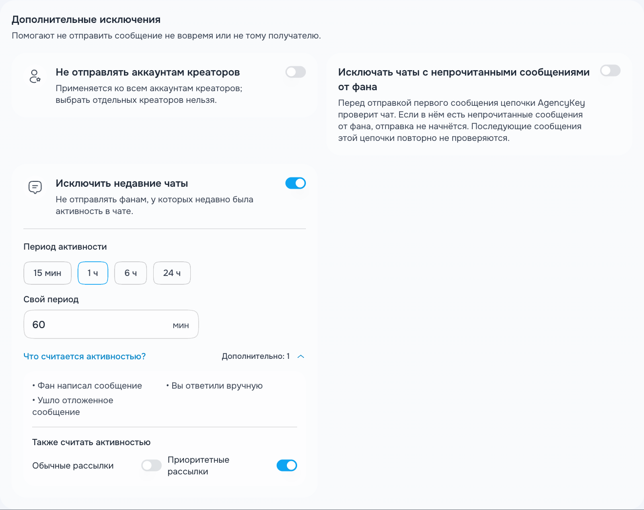 Исключение недавних чатов и настройка учитываемых сообщений