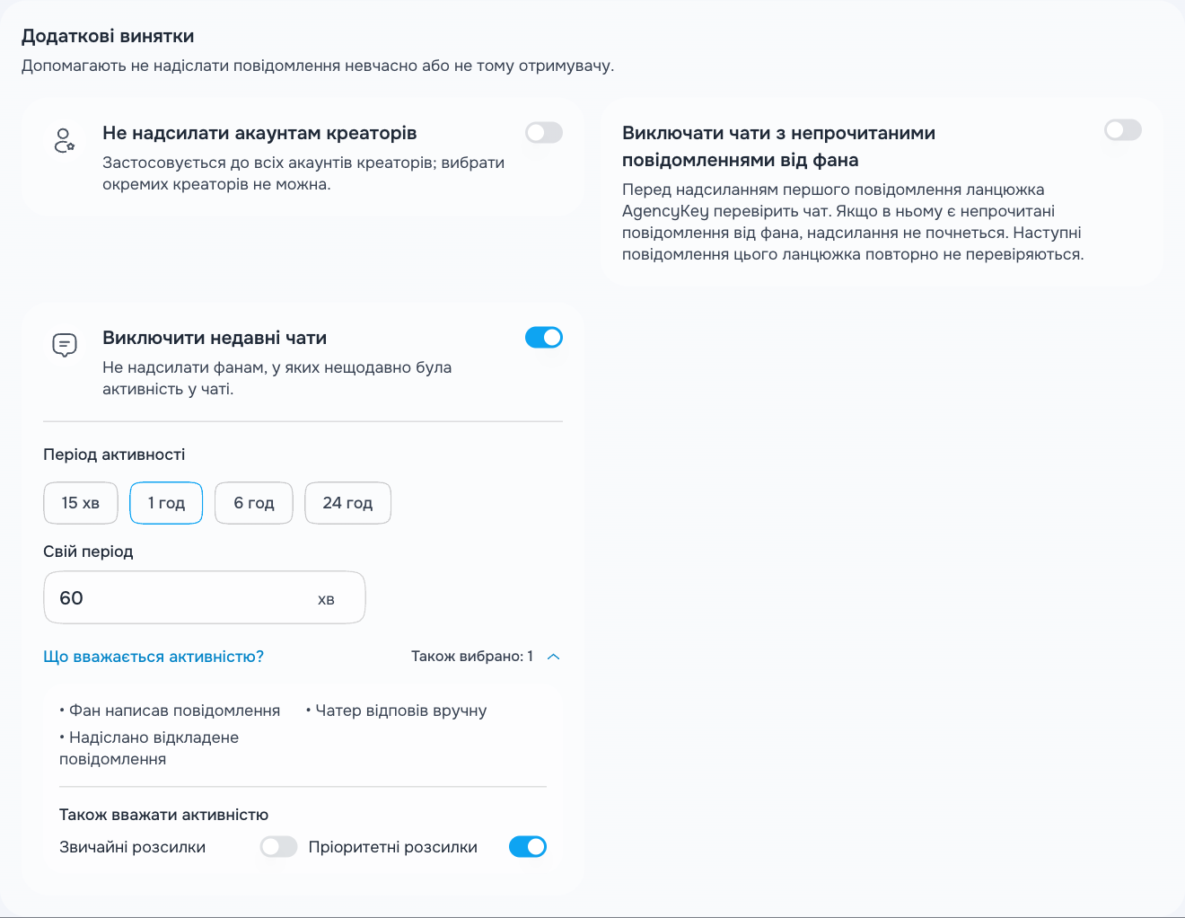Виключення нещодавніх чатів і типи повідомлень, які вважаються активністю