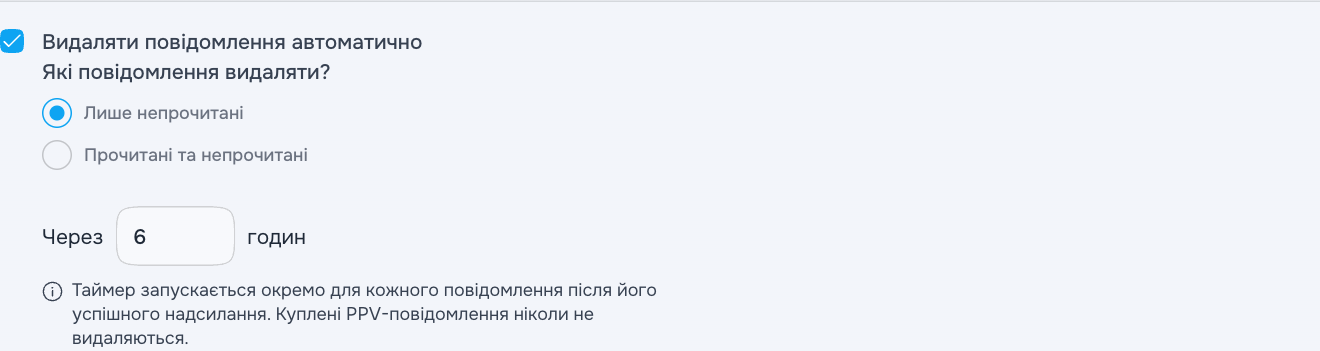 Автоматичне видалення непрочитаних повідомлень